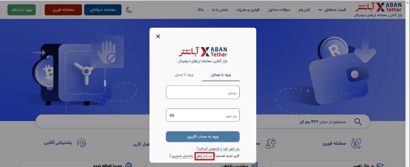 ثبت نام در آبان تتر