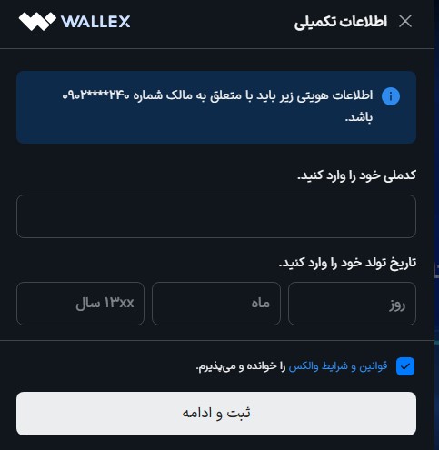 احراز هویت در صرافی والکس