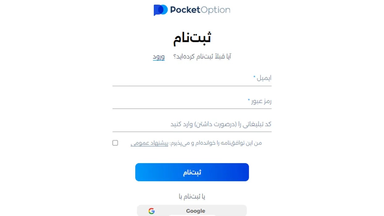 فرم ثبت‌نام در بروکر pocket option