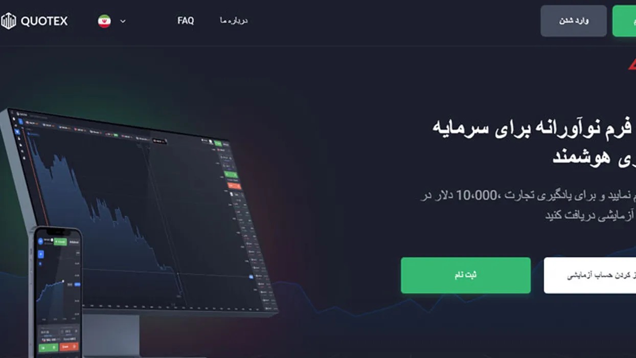 آموزش ثبت‌نام در بروکر quotex 