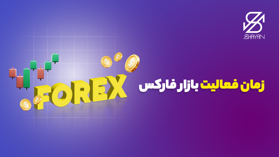 تصویر طراحی شده تایپگرافی کلمه فارکس به همراه کندل‌های معاملاتی و سکه‌های طلا در اطراف آن و تیتر 