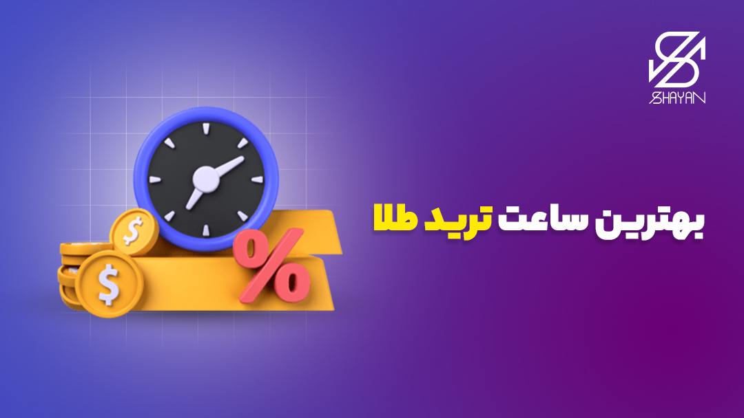 تصویر طراحی شده یک ساعت بزرگ روی شمش‌های طلا و سکه‌های طلا به همراه تیتر 