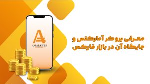 بروکر آمارکتس