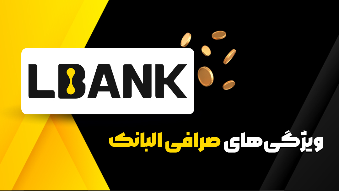 ویژگی‌های صرافی البانک