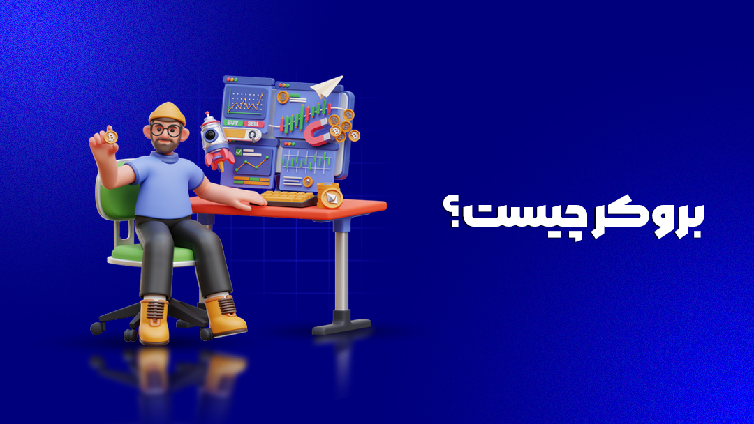 بروکر چیست؟