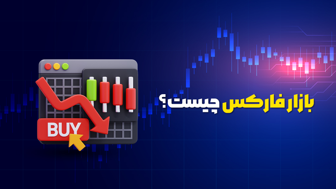 بازار فارکس چیست؟
