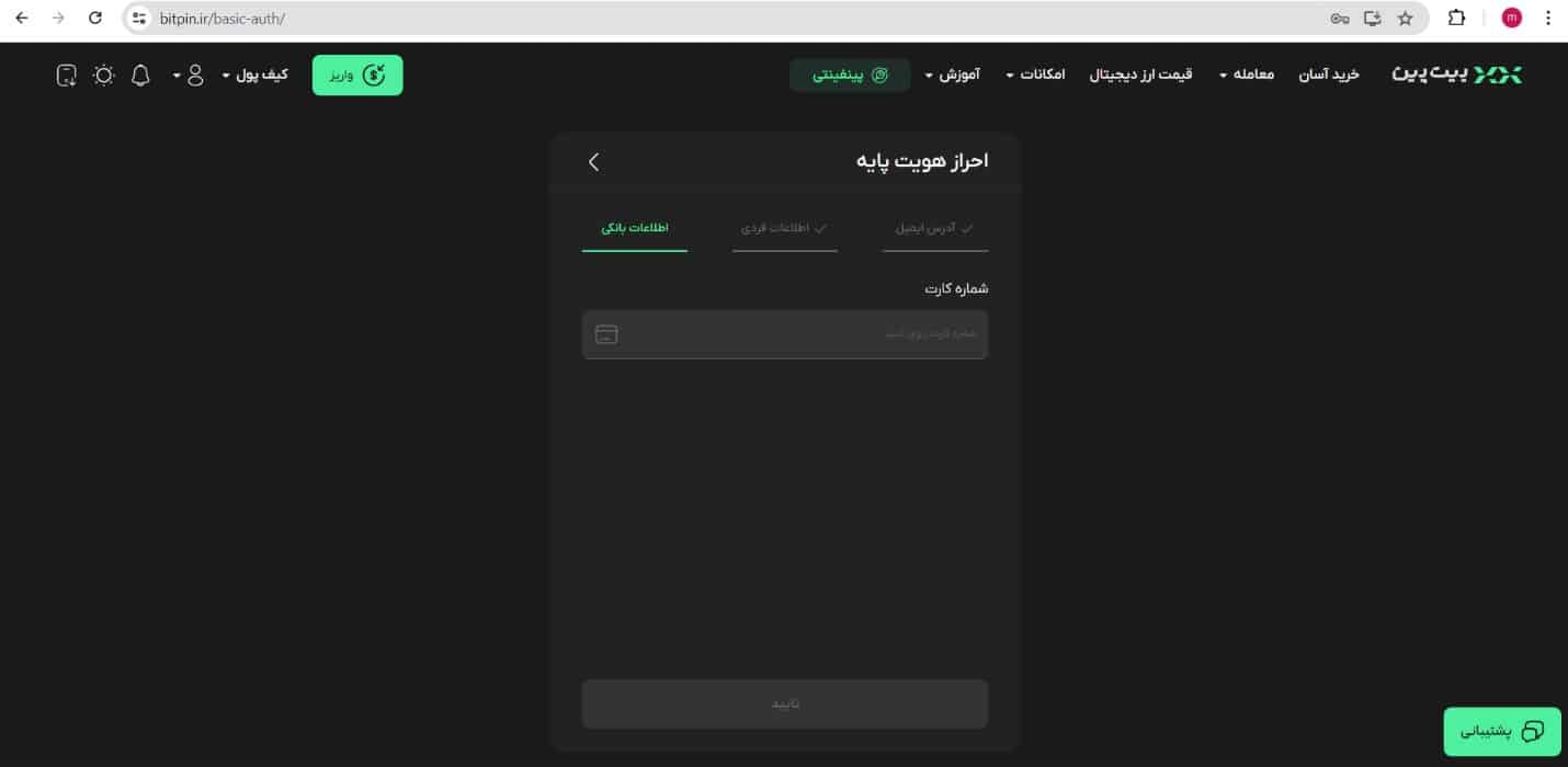 احراز هویت در صرافی بیت پین