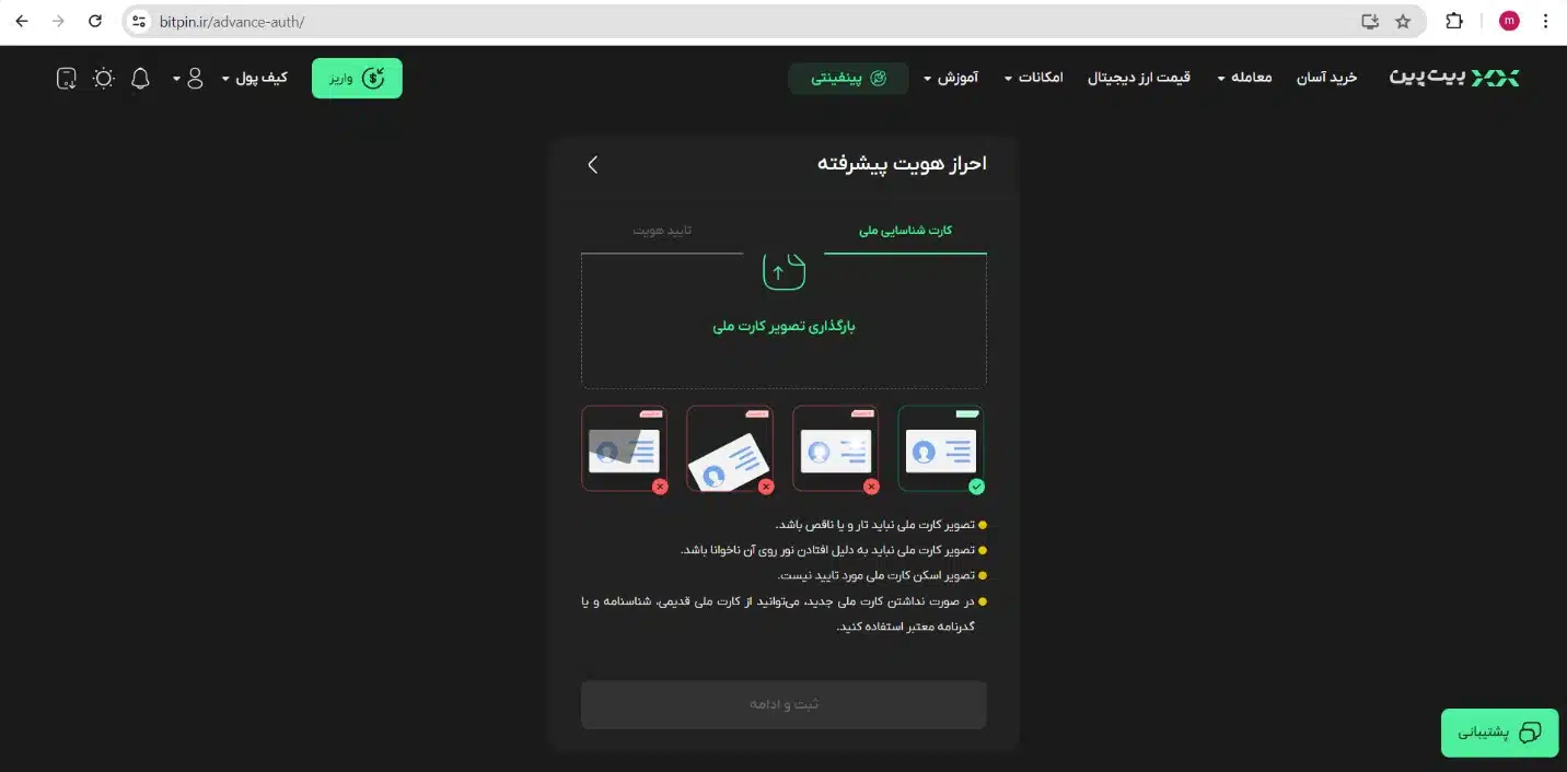 احراز هویت در صرافی بیت پین