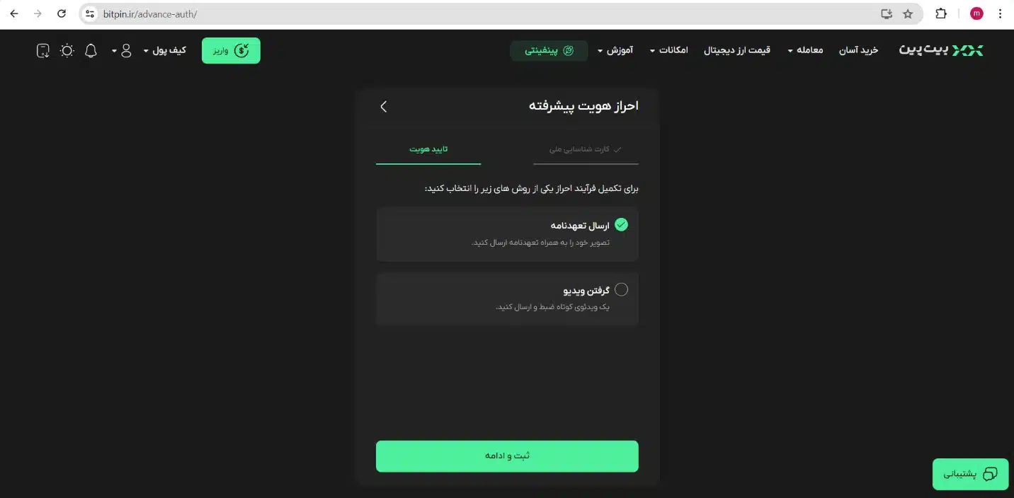 احراز هویت در صرافی بیت پین