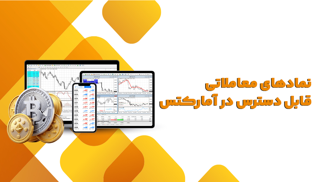 نمادهای معاملاتی قابل دسترس در آمارکتس