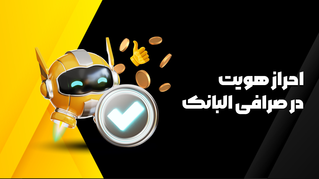 احراز هویت در صرافی البانک