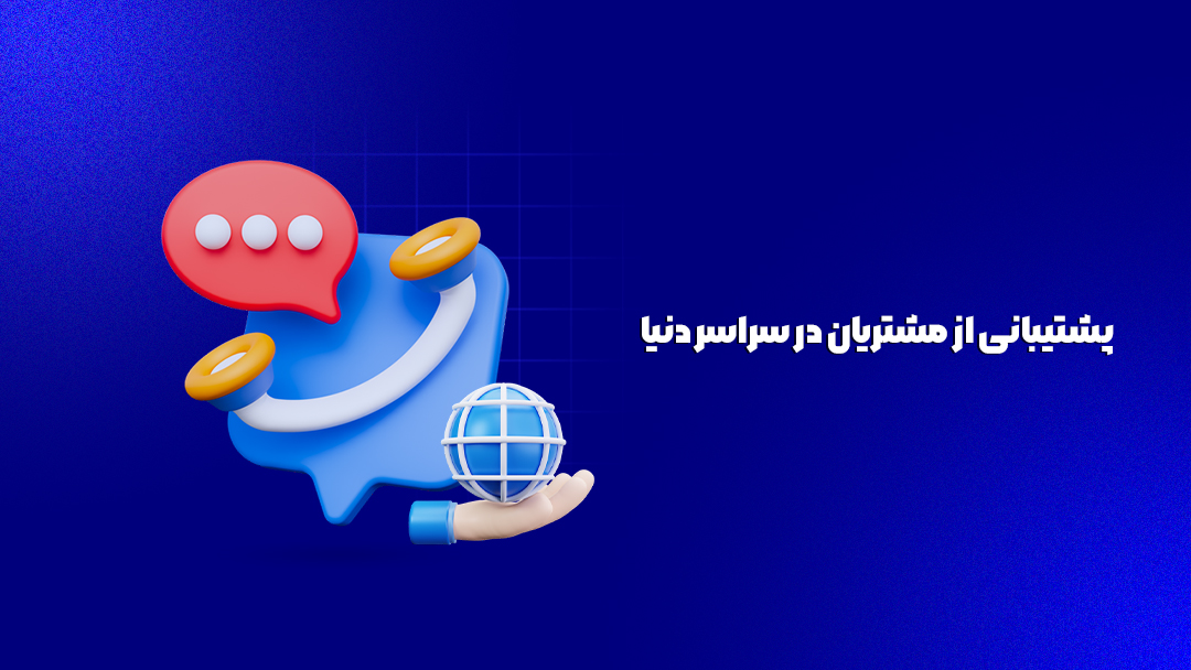 پشتیبانی از مشتریان در سراسر دنیا