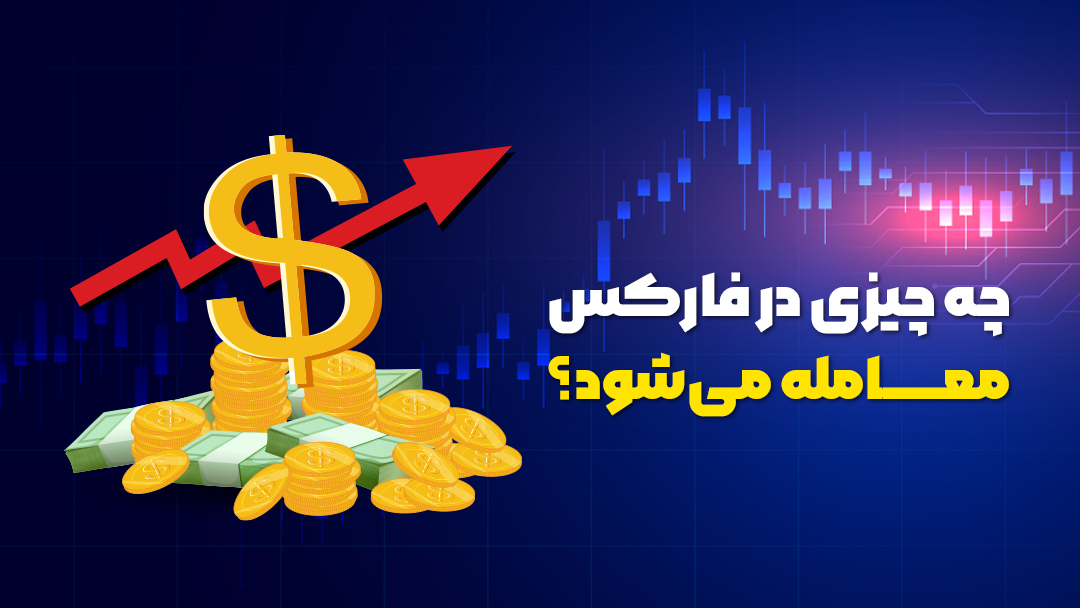 چه چیزی در فارکس معامله میشود؟