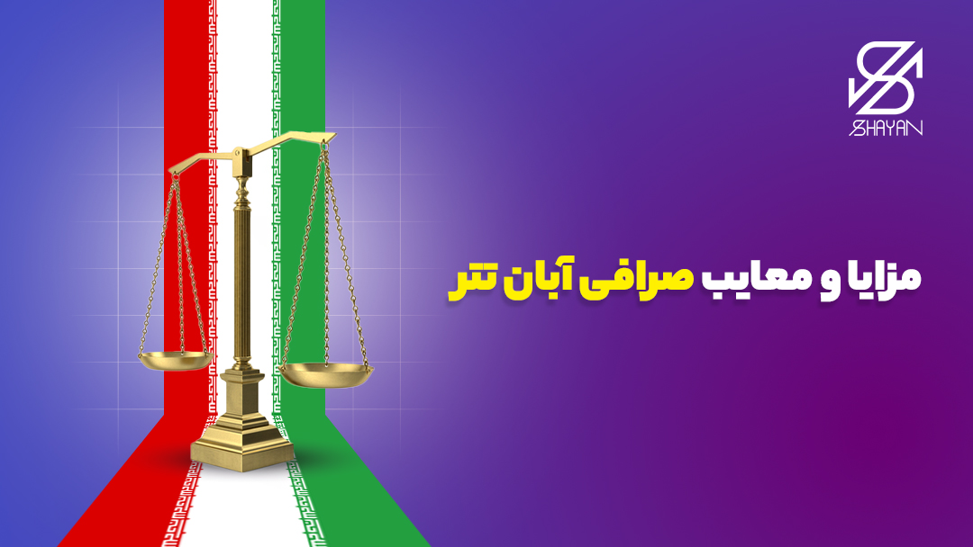 تصویر طراحی شده یک تراز روی پرچم ایران در حال سنجیدن مزایا و معایب صرافی آبان تتر به همراه تیتر 