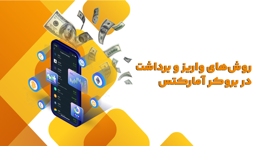 روش‌های واریز و برداشت در بروکر آمارکتس