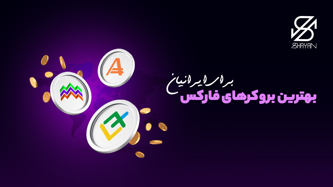 لوگوی بروکر لایت فایننس، آلپاری و آ مارکتس در کنار یکدیگر به همراه سکههای طلا و تیتر