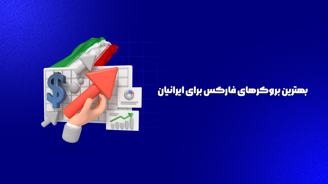 بهترین بروکرهای فارکس برای ایرانیان