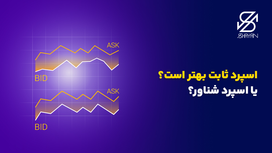 نمونه اسپرد ثابت و نمونه اسپرد شناور در کنار یکدیگر به همراه تیتر