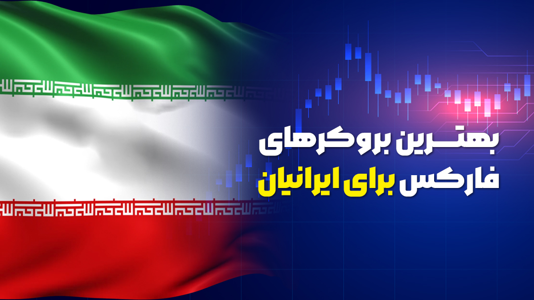 بهترین بروکرهای فارکس برای ایرانیان