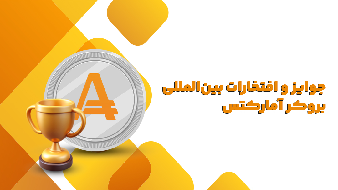جوایز و افتخارات بین‌المللی بروکر آمارکتس