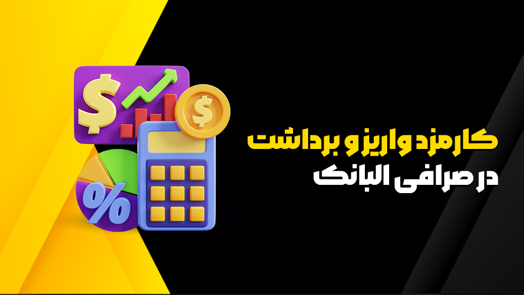 واریز و برداشت از البانک