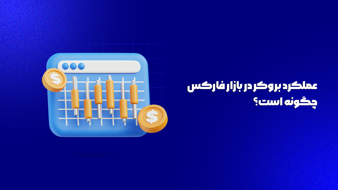 عملکرد بروکر در بازار فارکس چگونه است؟