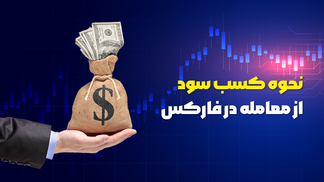 نحوه کسب سود از معامله در فارکس