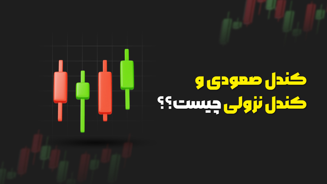 کندل صعودی و کندل نزولی