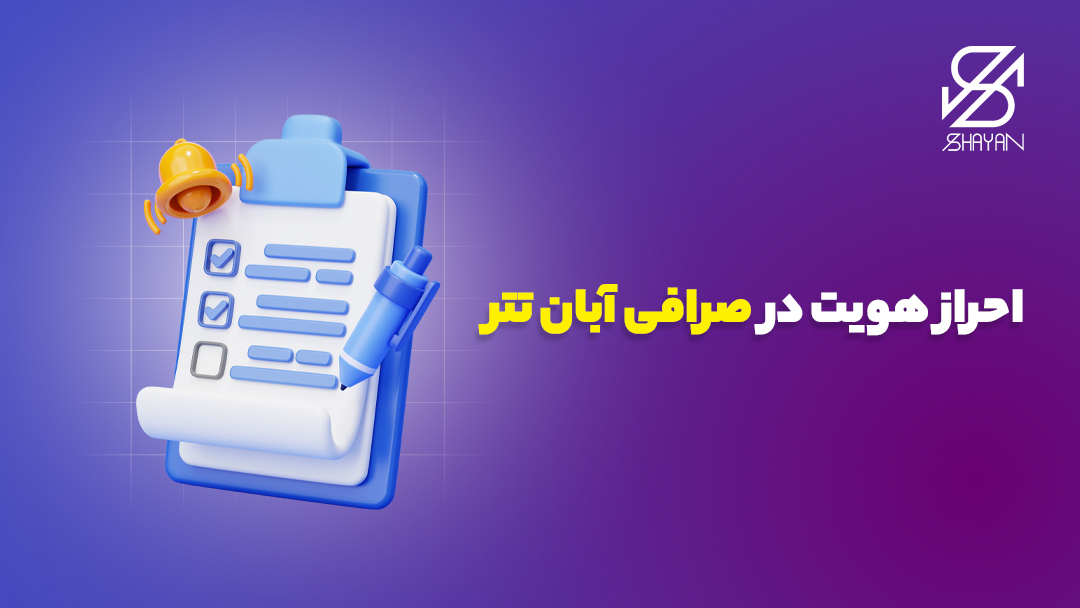 تصویر طراحی شده فرم ثبت نام احراز هویت در صرافی آبان تتر به همراه تیتر 