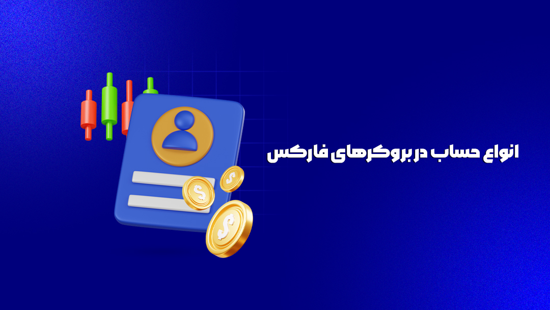 انواع حساب در بروکرهای فارکس