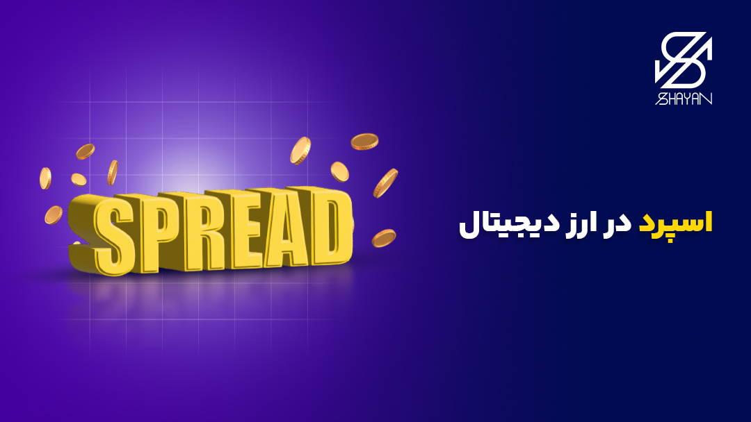 تصویر طراحی شده تایپوگرافی اسپرد در ارز دیجیال به همراه تیتر و سکههای طلا در پس زمینه