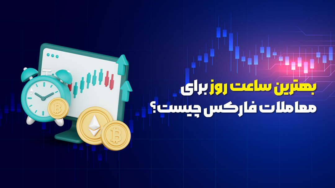 بهترین ساعت روز برای معاملات فارکس چیست؟
