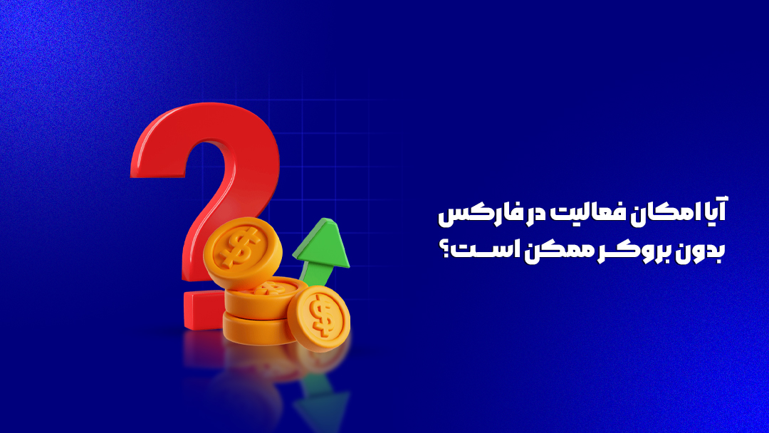آیا امکان فعالیت در فارکس بدون بروکر ممکن است؟
