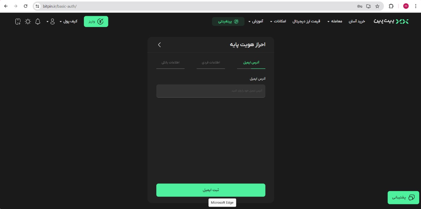 احراز هویت در صرافی بیت پین