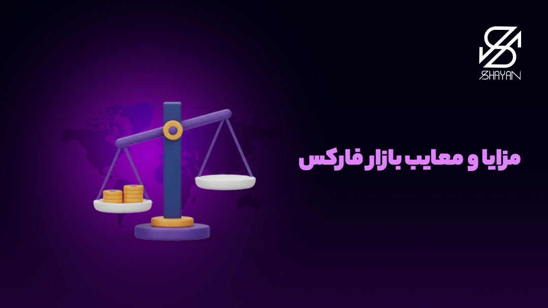 تصویر طراحی شده ترازویی در حال سنجیدن مزایا و معایب بازار فارکس به همراه تیتر