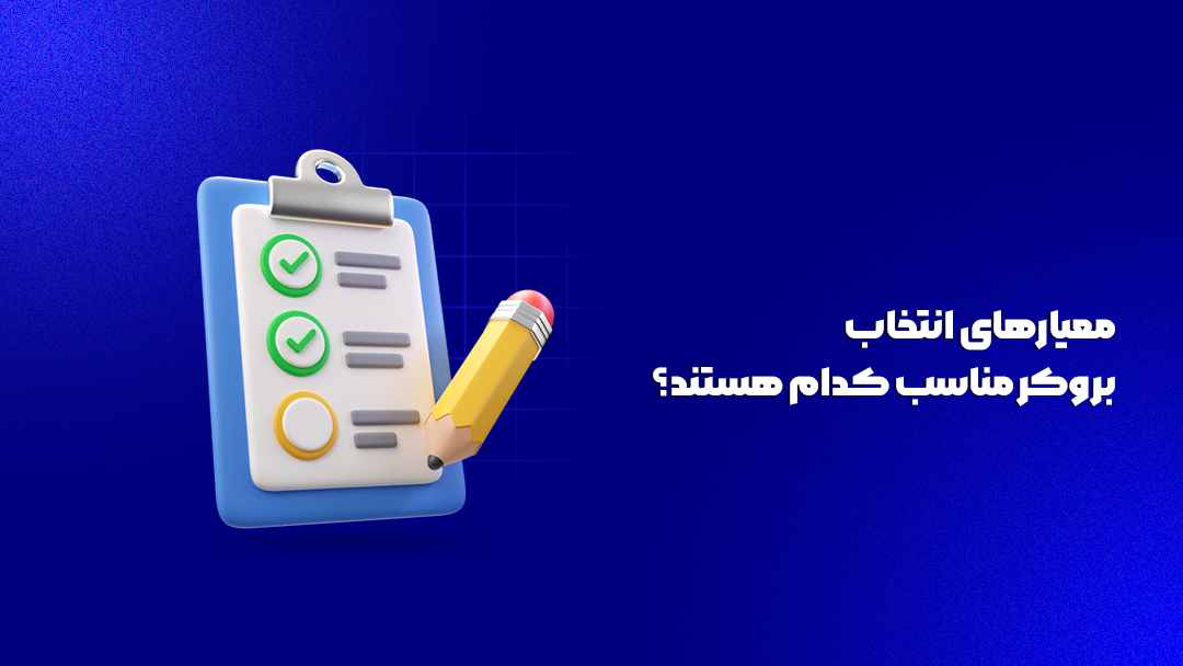 معیارهای انتخاب بروکر مناسب کدام هستند؟