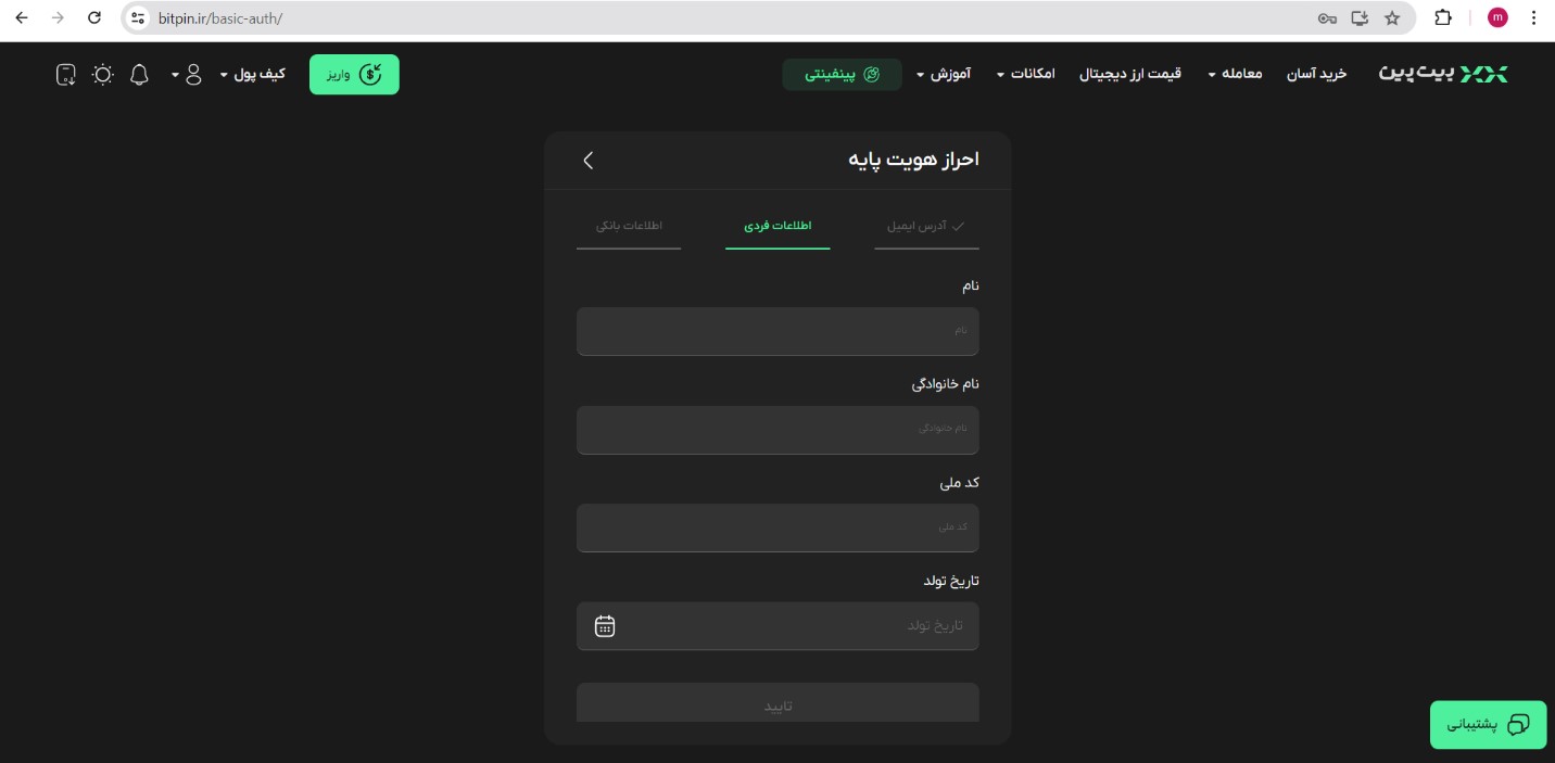 احراز هویت در صرافی بیت پین