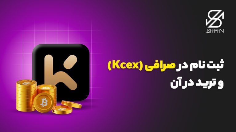 لوگوی صرافی کی سی ایکس به همراه سکه‌های بیت کوین و عنوان مقاله