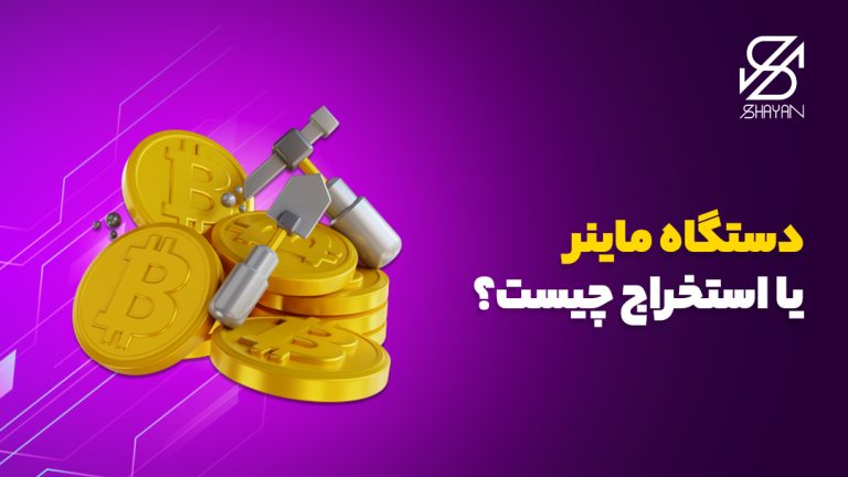 تصویر طراحی شده سکه‌های بیت کوین در حالی که یک بیل و کلنگ برای استخراج روی آن‌ها قرار دارد و عنوان مقاله