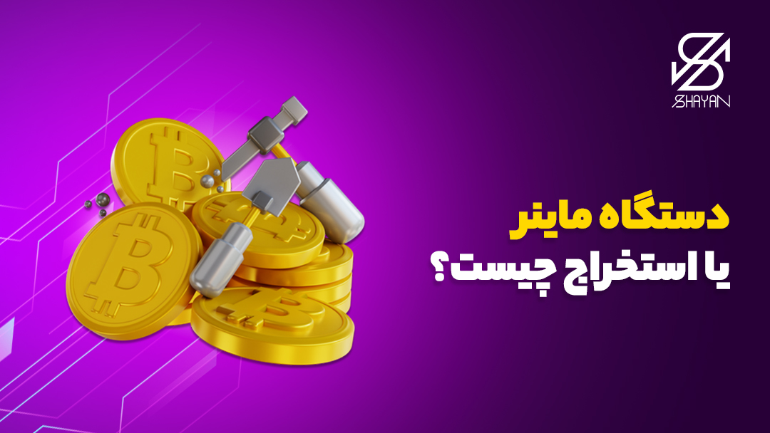 تصویر طراحی شده سکه‌های بیت کوین در حالی که یک بیل و کلنگ برای استخراج روی آن‌ها قرار دارد و عنوان مقاله