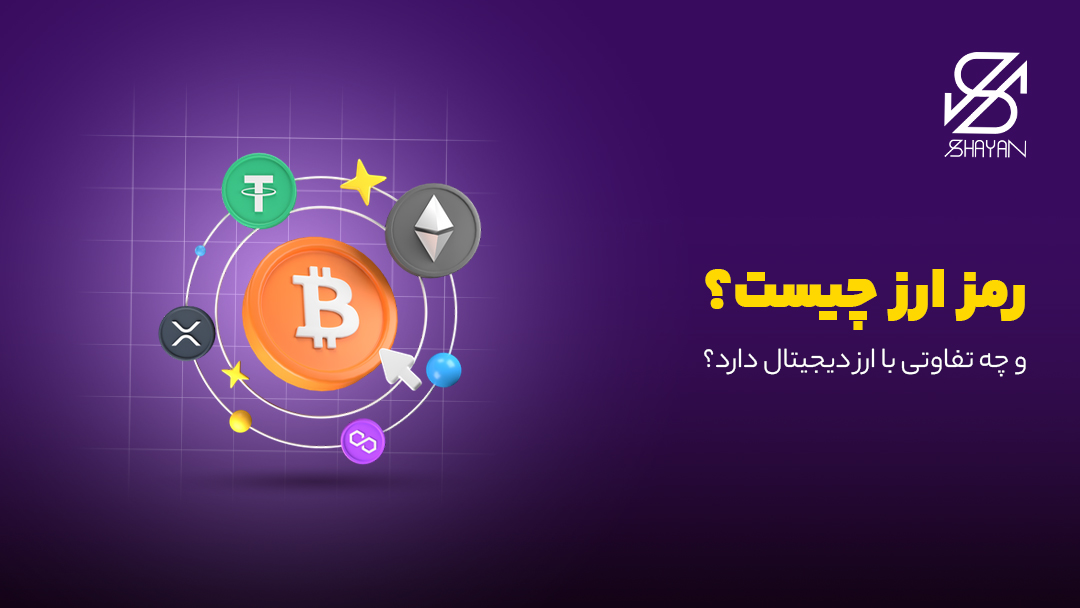 تصویر طراحی شده لوگوی برهی از مهمترین رمزارزها در یک چرخه در حالی که لوگوی بیت کوین در مرکز آن ها قرار دارد. به همراه عنوان مقاله
