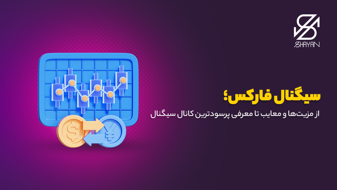 تصویر طراحی شده سیگنال فارکس روی صفحه تبلت به همراه عنوان مقاله