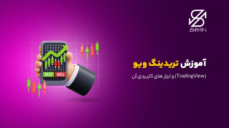 تصویر طراحی شده دستی که روی صفحه موبایل نمودار تریدینگ ویو را نشان می‎دهد به همراه عنوان مقاله