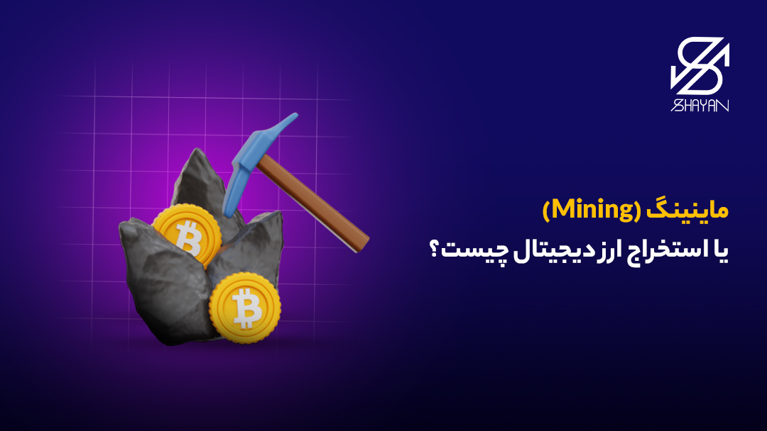تصویر طراحی شده استخراج ارزهای دیجیتال از زمین با بیل و کلنگ به همراه عنوان مقاله