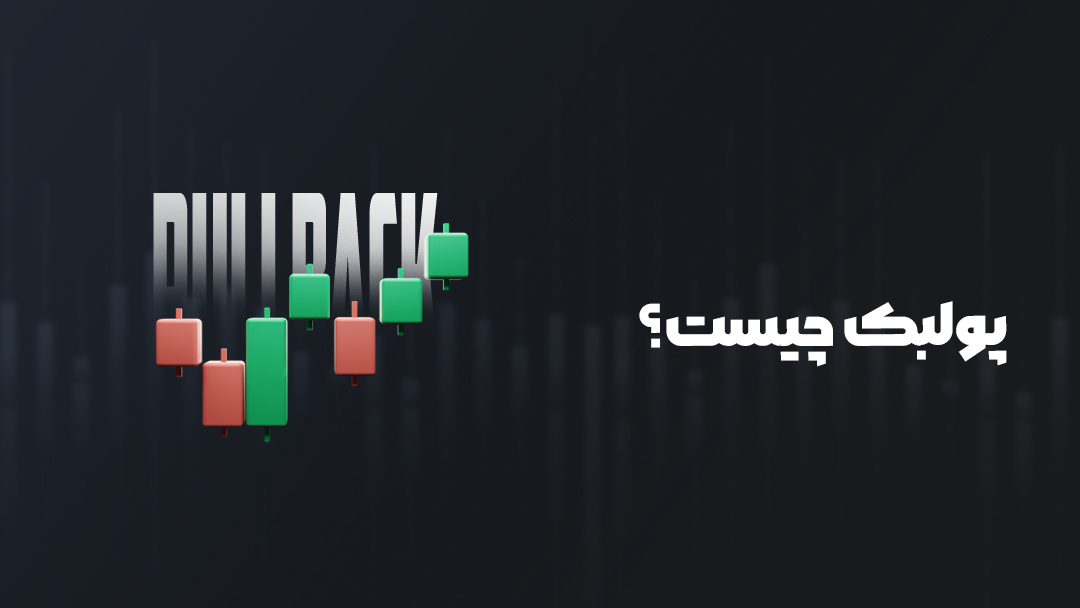 پولبک چیست؟