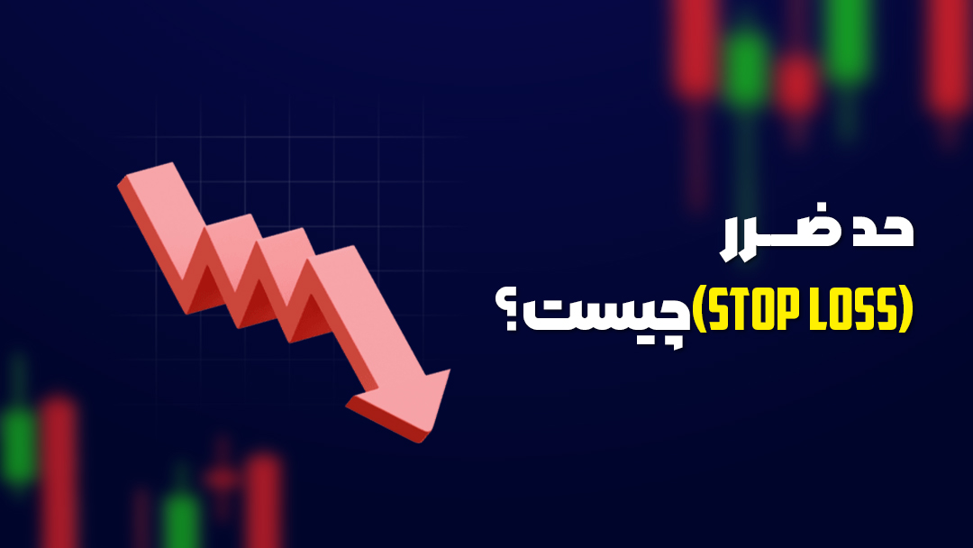حد سود (Take Profit) چیست؟