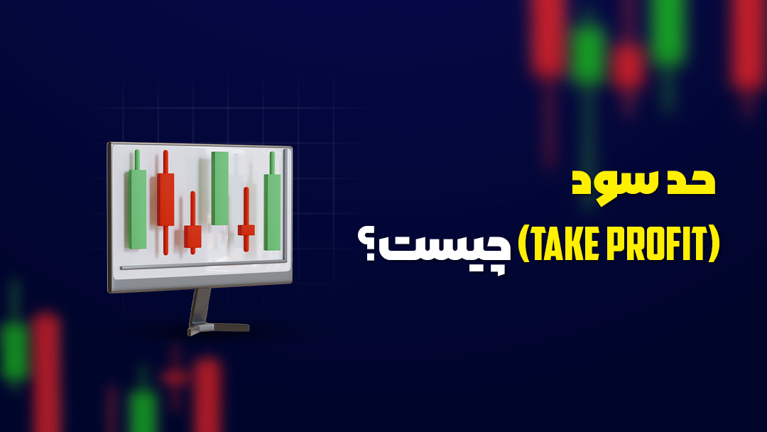 حد ضرر (Stop Loss)چیست؟