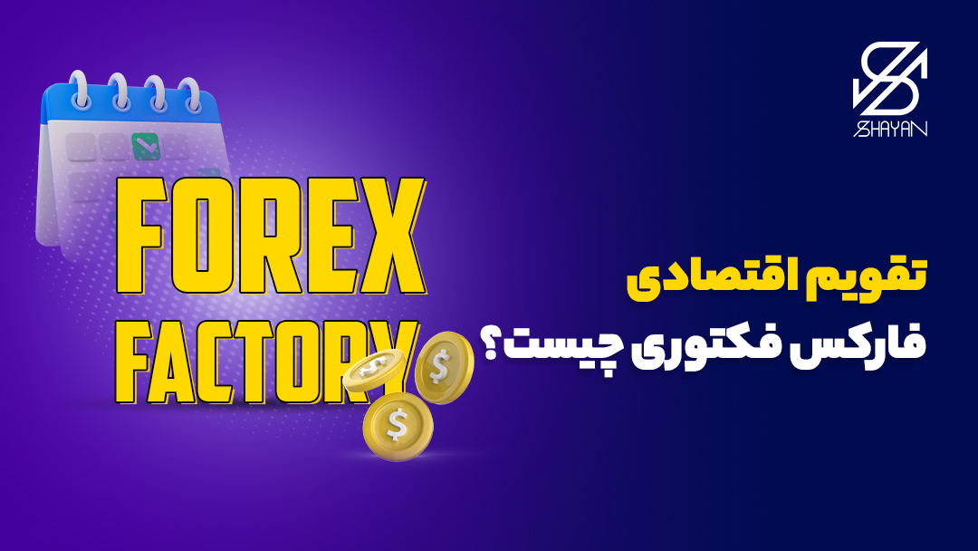 تصویر طراحی شده تایپوگرافی فارکس فکتوری به همراه یک تقویم در پس زمینه و تیتر 