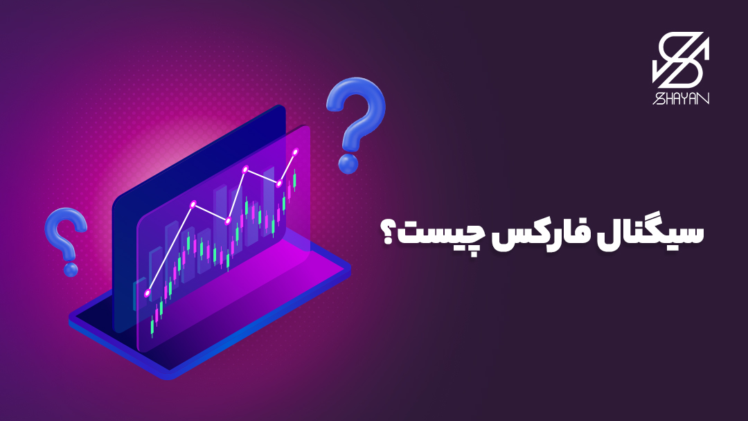 تصویر طراحی شده سیگنال فارکس روی صفحه لپتاپ به همراه دو علامت سوال بزرگ و تیتر 