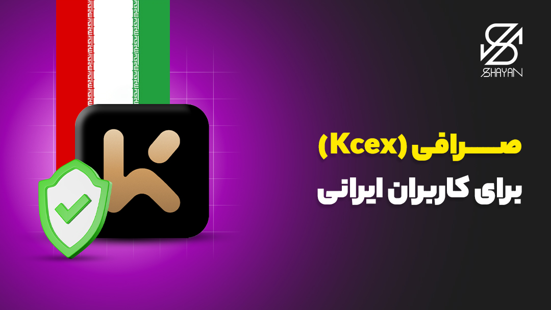 لوگوی صرافی کی سی ایکس به همراه پرچم ایران و یک تیک سبز رنگ روی آن‌ها و تیتر 